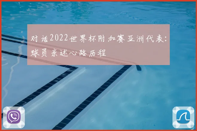 对话2022世界杯附加赛亚洲代表：球员亲述心路历程