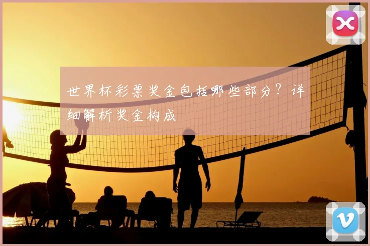 世界杯彩票奖金包括哪些部分？详细解析奖金构成