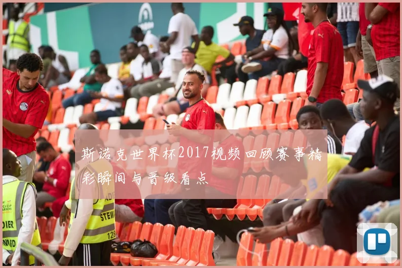 斯诺克世界杯2017视频回顾赛事精彩瞬间与晋级看点