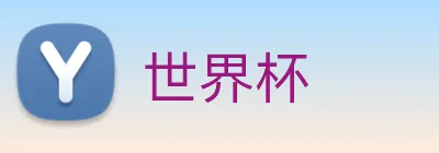 世界杯 logo